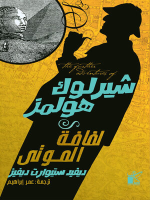 cover image of شيرلوك هولمز لفافة الموت